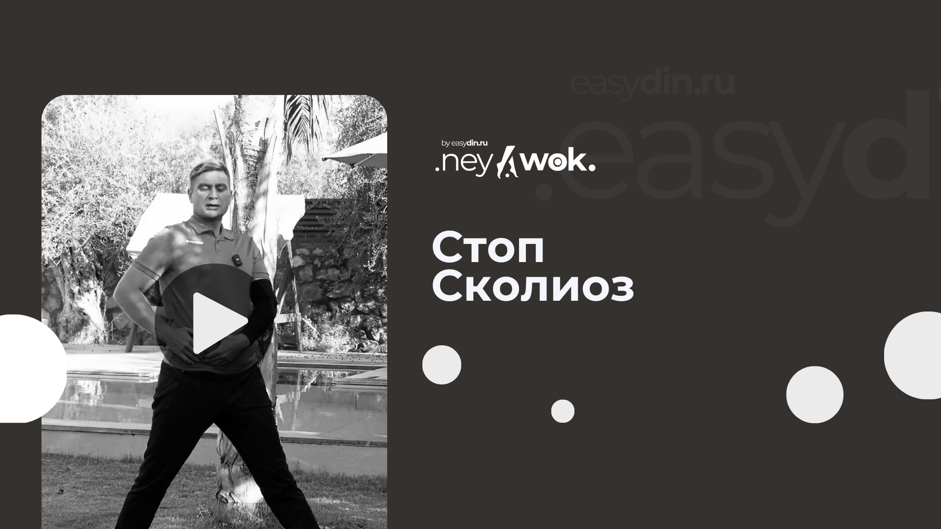 [Сергей Оларь] Нейвок. Стоп-сколиоз (2024)_0.png